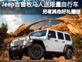 太原Jeep吉普牧馬人有現(xiàn)車 送限量好禮