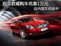 太原別克君威現車供應中 現購車降1萬元