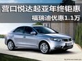 營(yíng)口悅達(dá)起亞年終鉅惠 福瑞迪優(yōu)惠1.1萬(wàn)