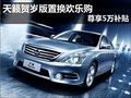 天籟賀歲版置換歡樂購 — 尊享5萬補(bǔ)貼