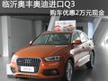 臨沂奧豐奧迪進口Q3 購車優惠2萬元現金