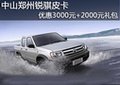 銳騏皮卡購(gòu)車(chē)優(yōu)惠3000元 送2000元禮包