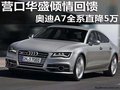 营口华盛倾情回馈 奥迪A7全系直降5万