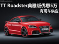 南奧奧迪TT Roadster典雅版優(yōu)惠5萬元