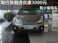 南寧百事成斯巴魯傲虎優(yōu)惠3000元 少量現(xiàn)車