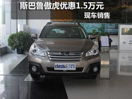 長(zhǎng)春傲虎全系優(yōu)惠1.5萬(wàn)元 現(xiàn)車銷售