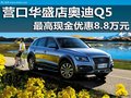 營口華盛店奧迪Q5 最高現(xiàn)金優(yōu)惠8.8萬元