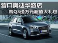 營口奧迪華盛店 購Q3送萬元超值大禮包