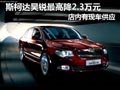 長(zhǎng)治斯柯達(dá)昊銳有現(xiàn)車(chē) 購(gòu)車(chē)優(yōu)惠2.3萬(wàn)元