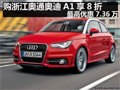 杭州購奧迪A1現(xiàn)金優(yōu)惠20000元 預購從速