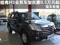 重慶哈弗H5全系優(yōu)惠0.5萬(wàn)元起 現(xiàn)車(chē)有售