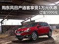 12月份購東風(fēng)日產(chǎn)逍客可享1萬元優(yōu)惠