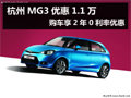 杭州MG3優惠1.1萬 購車享2年0利率優惠