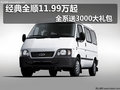 經(jīng)典全順11.99萬起 全系送3000大禮包