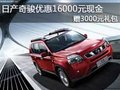 日產(chǎn)奇駿優(yōu)惠16000元現(xiàn)金 贈3000元禮包