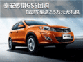泰安傳祺GS5團(tuán)購指定車型送2.5萬元大禮