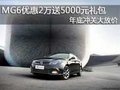MG6優(yōu)惠2萬送5000元禮包年底沖關大放價