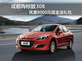 成都購(gòu)標(biāo)致308 優(yōu)惠8000元現(xiàn)金送禮包