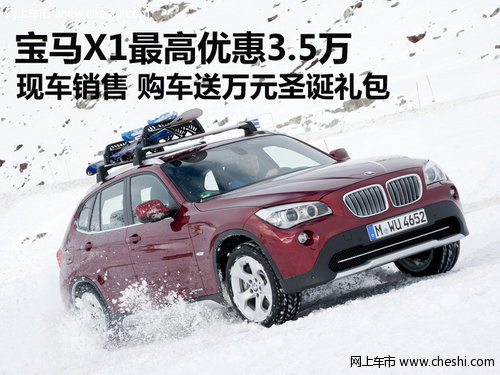 武汉宝马X1现金最高优惠3.5万 现车销售