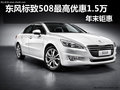 東風標致508最高優惠1.5萬 年末鉅惠