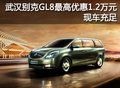 武漢別克GL8最高優惠1.2萬元 現車充足