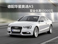 德阳华星万路奥迪A5现金可优惠60000元