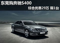東莞購奔馳S400綜合優(yōu)惠29萬 限量1臺(tái)