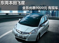 東莞本田飛度全系優惠9000元 有現車