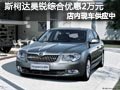 太原斯柯達(dá)明銳有現(xiàn)車(chē)供應(yīng) 優(yōu)惠8000元