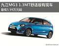 九江MG3 1.3MT舒適版最低5.99萬起 有現車
