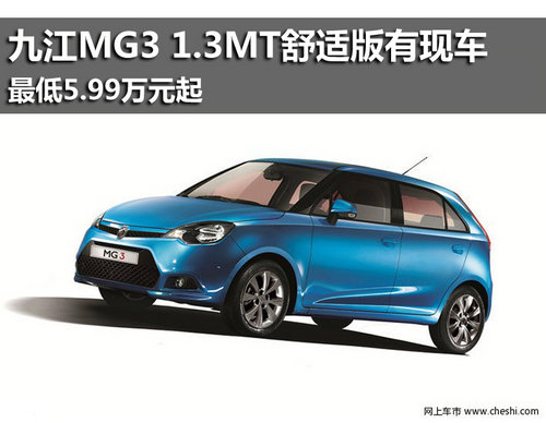 九江MG3 1.3MT舒适版最低5.99万起 有现车