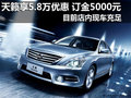 東風日產天籟最高優惠5.8萬元 現車充足