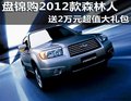 盤錦購(gòu)2012款森林人 送2萬(wàn)元超值大禮包
