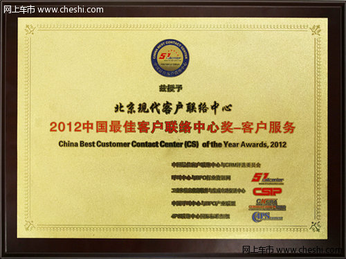 北京现代获2012年度中国最佳客户服务奖