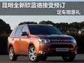 全新歐藍德耀然上市 云南三和火熱預訂
