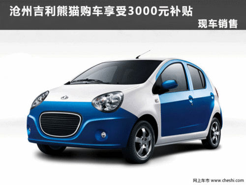 沧州吉利熊猫购车享受3000元补贴 现车销售