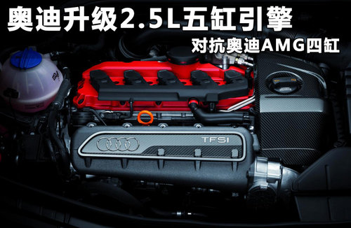 奥迪升级2.5L五缸引擎 对抗奥迪AMG四缸