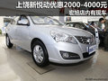 上饒現代新悅動優惠2000-4000元 有現車