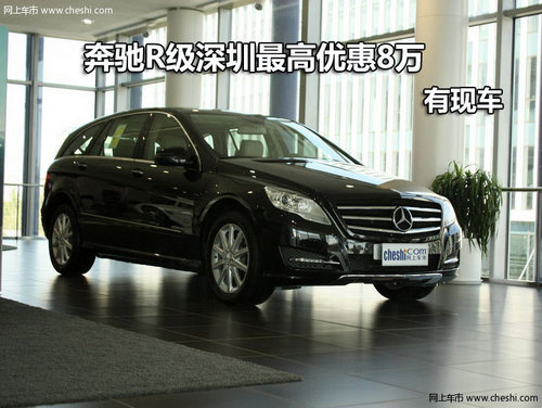 奔驰R级深圳最高优惠8万元 有现车供应