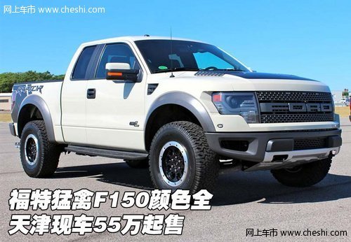 福特猛禽F150颜色全  天津现车55万起售