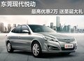 東莞現代悅動最高優惠2萬 送圣誕大禮