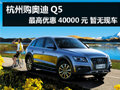 杭州購奧迪Q5最高優惠40000元 暫無現車