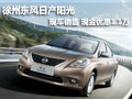 徐州東風日產陽光 現車銷售 優惠1.1萬