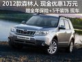 森林人现金优惠1万 赠全年保险+5千装饰