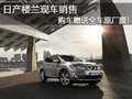 日產(chǎn)樓蘭現(xiàn)車(chē)銷(xiāo)售 購(gòu)車(chē)贈(zèng)送全車(chē)原廠(chǎng)膜!
