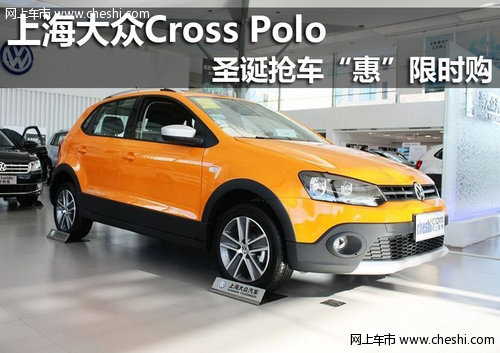 巴盟上海大众Cross Polo圣诞抢车“惠”限时购