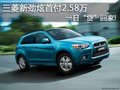 三菱新勁炫首付2.58萬(wàn) 一日“貸”回家!