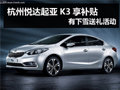 杭州悅達(dá)起亞K3享補(bǔ)貼 有下雪送禮活動