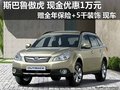 斯巴魯傲虎現(xiàn)金優(yōu)惠1萬 贈保險+裝飾