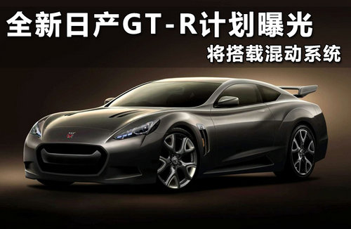 全新日产GT-R计划曝光 将搭载混动系统